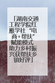 湖南交通工程学院红雁学社“电商+帮扶”赋能模式 助力乡村振兴获帮扶乡镇好评