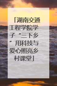 湖南交通工程学院学子“三下乡”用科技与爱心照亮乡村课堂