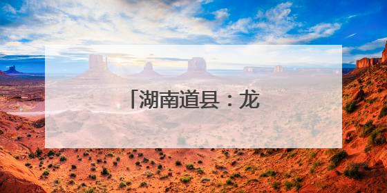 湖南道县：龙舟竞渡迎端午