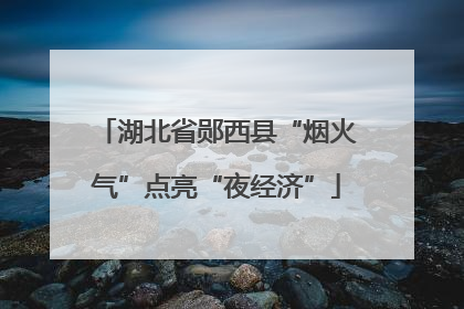 湖北省郧西县“烟火气”点亮“夜经济”