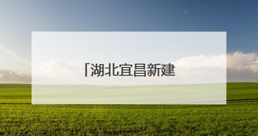湖北宜昌新建两座跨江通道