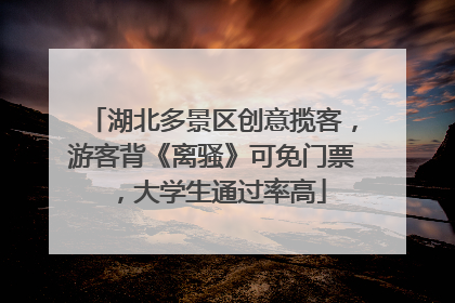 湖北多景区创意揽客，游客背《离骚》可免门票，大学生通过率高