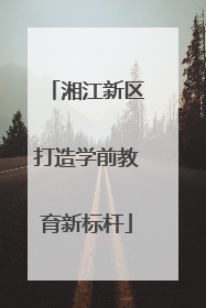湘江新区打造学前教育新标杆
