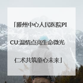滕州中心人民医院PICU:温情点亮生命微光 仁术共筑童心未来