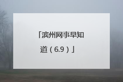 滨州网事早知道（6.9）