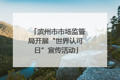 滨州市市场监管局开展“世界认可日”宣传活动