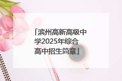 滨州高新高级中学2025年综合高中招生简章
