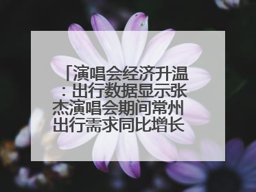 演唱会经济升温：出行数据显示张杰演唱会期间常州出行需求同比增长319%