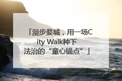 漫步婺城，用一场City Walk种下法治的“童心锚点”