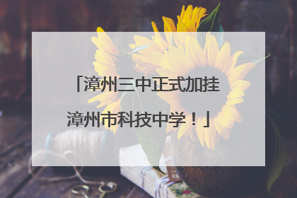 漳州三中正式加挂漳州市科技中学！