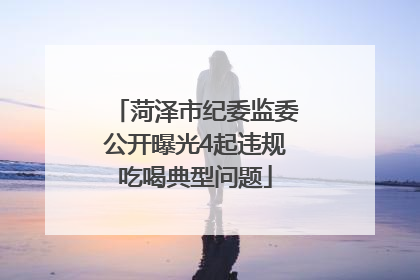 菏泽市纪委监委公开曝光4起违规吃喝典型问题