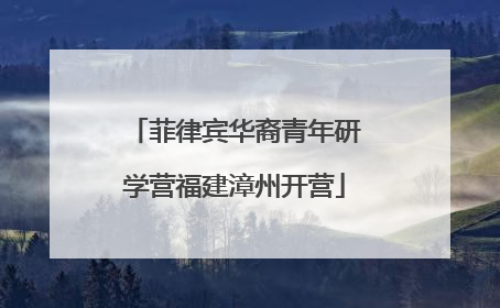 菲律宾华裔青年研学营福建漳州开营