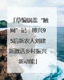 草编锅盖“触网”记：博兴95后新农人刘建新激活乡村振兴新动能