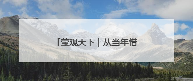 莹观天下｜从当年惜败到如今稳赢，李在明三度竞选总统终成功