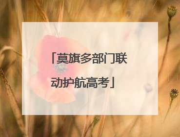 莫旗多部门联动护航高考