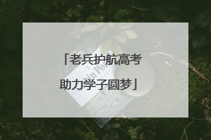 老兵护航高考 助力学子圆梦