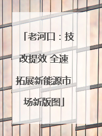 老河口：技改提效 全速拓展新能源市场新版图