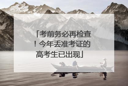 考前务必再检查！今年丢准考证的高考生已出现