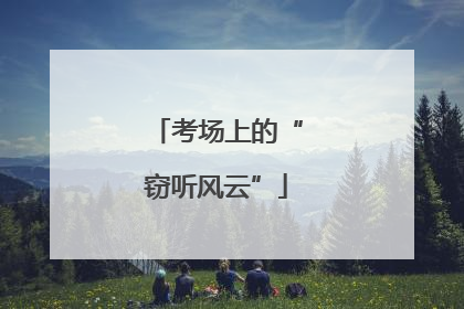考场上的“窃听风云”