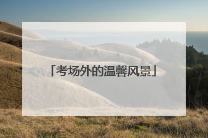 考场外的温馨风景