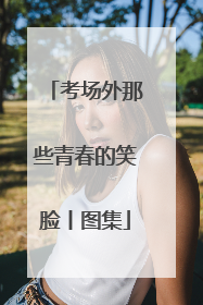 考场外那些青春的笑脸丨图集