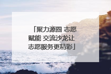 聚力源圈 志愿赋能 交流沙龙让志愿服务更精彩