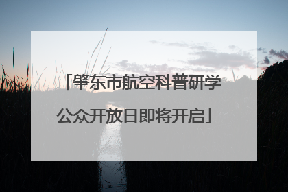 肇东市航空科普研学公众开放日即将开启