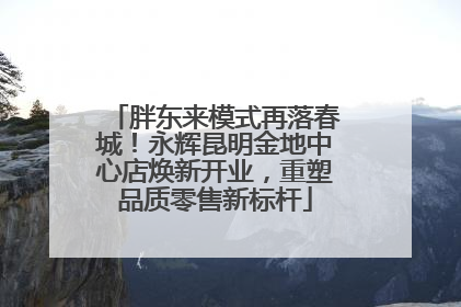胖东来模式再落春城！永辉昆明金地中心店焕新开业，重塑品质零售新标杆