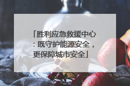 胜利应急救援中心：既守护能源安全，更保障城市安全