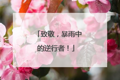致敬，暴雨中的逆行者！