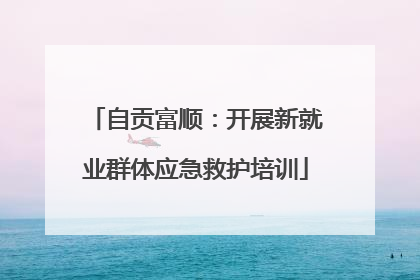 自贡富顺：开展新就业群体应急救护培训