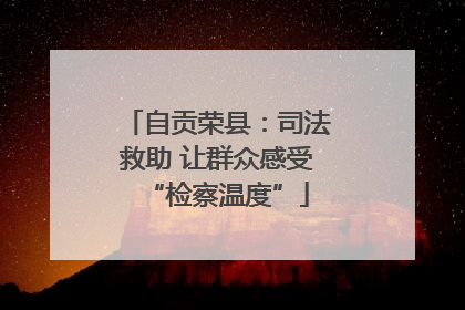 自贡荣县：司法救助 让群众感受“检察温度”