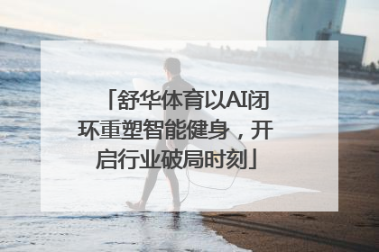 舒华体育以AI闭环重塑智能健身，开启行业破局时刻
