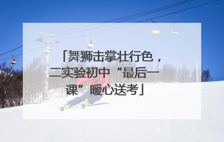舞狮击掌壮行色，二实验初中“最后一课”暖心送考