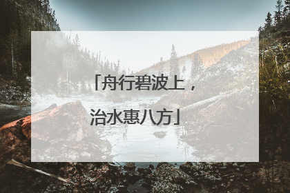 舟行碧波上，治水惠八方
