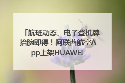 航班动态、电子登机牌抬腕即得！阿联酋航空App上架HUAWEI WATCH 5