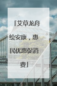 艾草龙舟绘安康，惠民优惠促消费