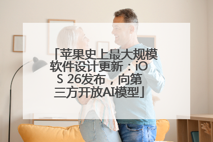 苹果史上最大规模软件设计更新：iOS 26发布，向第三方开放AI模型
