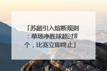 苏超引入熔断规则：单场净胜球超过8个，比赛立即终止