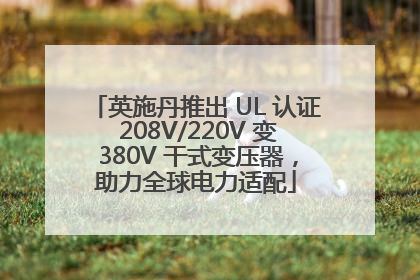英施丹推出 UL 认证 208V/220V 变 380V 干式变压器，助力全球电力适配