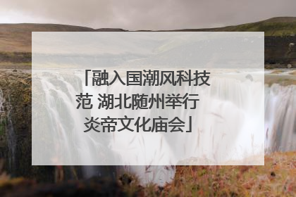 融入国潮风科技范 湖北随州举行炎帝文化庙会