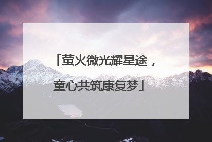 萤火微光耀星途，童心共筑康复梦