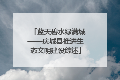 蓝天碧水绿满城——庆城县推进生态文明建设综述