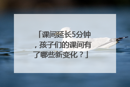 课间延长5分钟，孩子们的课间有了哪些新变化？