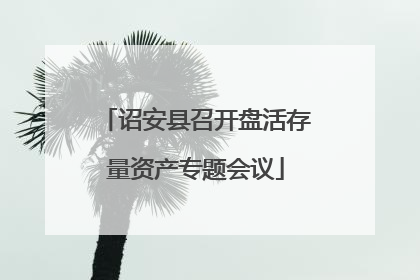 诏安县召开盘活存量资产专题会议