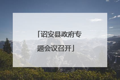 诏安县政府专题会议召开