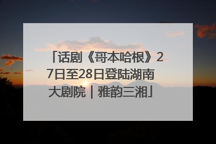 话剧《哥本哈根》27日至28日登陆湖南大剧院｜雅韵三湘