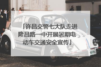 许昌交警七大队走进隆昌路一中开展暑期电动车交通安全宣传