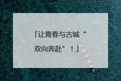 让青春与古城“双向奔赴”！