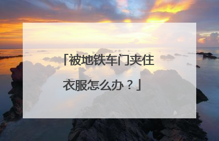 被地铁车门夹住衣服怎么办？